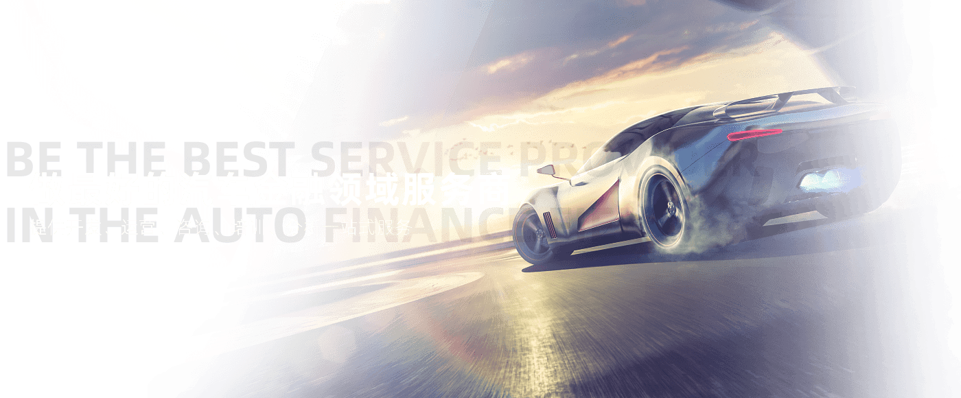 做最好的汽車金融領(lǐng)域服務(wù)商